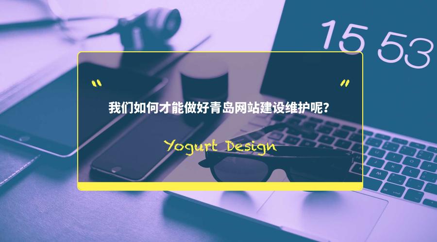 我们如何才能做好青岛网站建设维护呢?